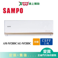 SAMPO聲寶4-6坪AM-NF28DC/AU-NF28DC變頻冷暖空調_含配送+安裝【愛買】