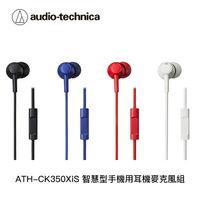 【94號鋪】鐵三角 ATH-CK350XiS 智慧型手機用 耳機麥克風組 通話