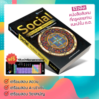 หนังสือ Social สรุปสังคม มัธยมปลาย | ติวเตอร์พอยท์