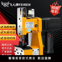 【保固兩年】飛人牌縫包機手提式小型充電封口機編織袋米袋打包封包機無線919