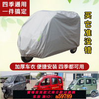 【台灣公司 可打統編】電動四輪車衣加厚全封閉全罩通用全封閉三輪車車罩防曬防雨防霜雪