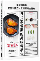日式家常菜的美味科學：家庭和食的配方X技巧X烹調原理全圖解【城邦讀書花園】