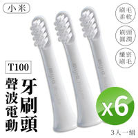 小米 T100 電動牙刷刷頭 18入 [3入一組X6] 牙刷頭 米家 聲波電動牙刷 小米有品