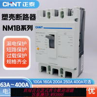 {可刷卡 打統編}正泰塑殼斷路器空氣開關NM1B系列63A100A 160A 200A 250A 400A 3P