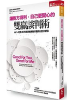 讓對方得利，自己更開心的雙贏談判術：MIT+哈佛40年資深教練教你贏得比對手更多