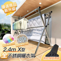 STYLE 格調 大升級!!加粗管徑2.4米X型三桿全不鏽鋼伸縮曬衣架/伸縮衣架(贈防倒神器/防風扣/彩色夾)