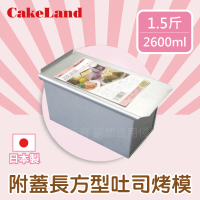 【CAKELAND】鋼板附蓋吐司烤模-長方型-21cm-1.5斤-日本製(NO-1661)