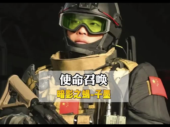 #使命召喚 中國特種兵-子墨,實在是太帥了#游|BigGoVideo