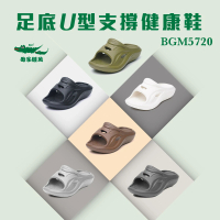 【母子鱷魚】-官方直營-足底U型支撐健康拖鞋(多色任選-男鞋女鞋)