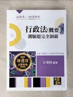 【書寶二手書T5／進修考試_DXF】行政法(概要)測驗題完全制霸_谷律師
