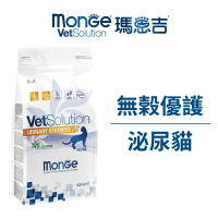 [現貨]Monge瑪恩吉 泌尿道磷酸胺鎂/草酸鈣處方貓糧 無穀處方貓飼料 泌尿道處方飼料