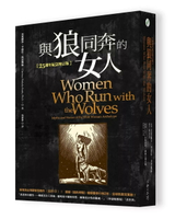與狼同奔的女人【25週年紀念增訂版】 (2版) 克萊麗莎‧平蔻拉‧埃思戴絲 2017 心靈工坊