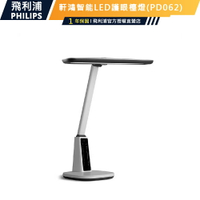 【PHILIPS飛利浦】66277 軒鴻智能LED護眼檯燈PD062 護眼檯燈書桌燈枱燈讀書燈閱讀燈