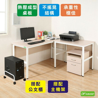《DFhouse》頂楓150+90公分大L型工作桌+主機架+活動櫃-楓木色