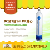 【普德 Buder】RO-1101 DC 濾心系列 第一道 5m PP纖維濾心 過濾粗雜質 Buder 普德濾芯