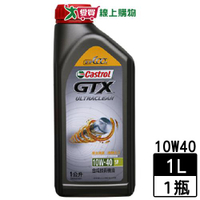 Castrol嘉實多 GTX 10W40合成技術機油 1L 汽車引擎潤滑油 汽車用 機油 保養 雙效清潔【愛買】