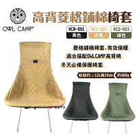 OWL CAMP高背菱格鋪棉椅套 HCB-001/HCS-002/HCG-003 露營 悠遊戶外