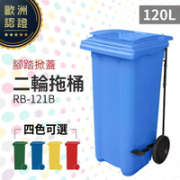 （藍）腳踏掀蓋二輪拖桶（120公升）RB-121B 回收桶 垃圾桶 移動式清潔箱 戶外打掃 歐洲認證 環保材質