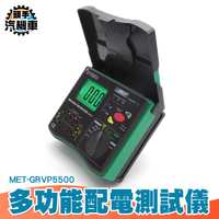 接地電阻 配電測試儀 絕緣電阻 測試電壓 高阻計 電壓測試儀 相序功能 兆歐表 MET-GRVP5500