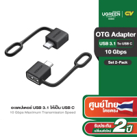 UGREEN หัวแปลง USB-A to USB-C รุ่น 10Gbps พร้อมห่วงคล้อง รุ่น 2 ชิ้น ใช้กับ iPhone 15/16, MacBook, i