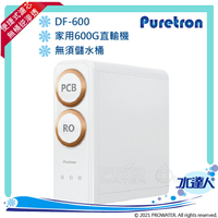 【Puretron普立創】 DF-600家用直輸機/RO機/逆滲透純水機 ★小巧精緻省空間 ★大水量600加倫 ★便捷式濾心 ★無儲水桶設計 ★免費到府安裝【水達人】