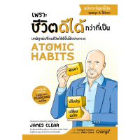 [TK ขายร้อน] Se-ed (ซีเอ็ด) : หนังสือ Atomic Habits เพราะชีวิตดีได้กว่าที่เป็น ฉบับการ์ตูนญี่ปุ่น