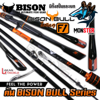 คันเบ็ดตกปลา ไบซันบลู BISON BULL F1 แบบ 1 ท่อน และ 2 ท่อน (มีทั้งสปิ้นและเบท)