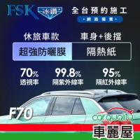 【FSK】防窺抗UV隔熱紙 防爆膜冰鑽系列 車身左右四窗＋後擋 送安裝不含天窗F70休旅車(車麗屋)