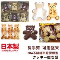 asdfkitty*日本製 CAKELAND 長手臂胖熊 304不鏽鋼餅乾壓模型-可以抱堅果或是蔓越莓-可做鳳梨酥.飯糰