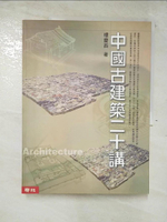 【書寶二手書T3／建築_DZL】中國古建築二十講_樓慶西