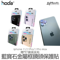 hoda iPhone 11 Pro Max 藍寶石 金屬框 燒鈦 鏡頭 保護貼  鏡頭貼 高硬度 贈PET鏡頭座貼【APP下單最高22%點數回饋】
