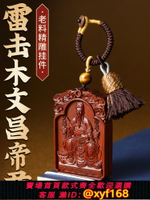 {台灣公司貨 可打統編}文昌帝君純天然雷擊木金榜題名護身符吊墜木雕掛件木牌令牌棗木
