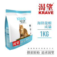 【KRAVE渴望】無穀海陸龍蝦貓1kg-貓糧、貓飼料