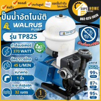 💥แท้ ส่งด่วน💥 WALRUS ปั๊มอัตโนมัติ รุ่น TP825PB ขนาดท่อ 1นิ้ว ปั้มน้ำออโต้ 370W Automatic Booster Pu