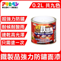 【日本Asahipen】鐵製品超耐久防鏽面漆 0.2L 共九色