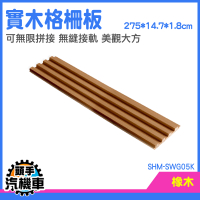 格柵 客廳 木隔板 牆板 裝潢木板 實木格柵卡扣式格柵 木角材 護牆浪板 SHM-SWG05K