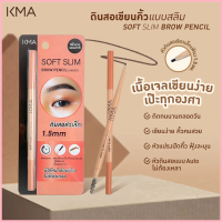 KMA ดินสอเขียนคิ้ว หัวสลิม เส้นคม เนื้อนุ่ม 1.5 mm Soft Slim Brow Pencil (สีChoco) จัดส่งจากกทม