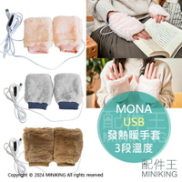 現貨 日本 MONA USB暖手器 溫熱手套 3段溫度 絨毛 發熱暖手套 發熱手套 露指手套 暖手寶 保暖手套