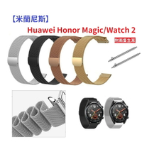【米蘭尼斯】Huawei Honor Magic/Watch 2 22mm 智能手錶 磁吸 不鏽鋼 金屬 錶帶