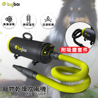 bigboi『MINI PLUS+ 寵物乾燥吹風機(附吸塵套件)』 雙馬達吹風機 乾燥吹水機 寵物吹水機 寵物洗澡
