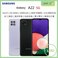 【送玻保】三星 SAMSUNG Galaxy A22 5G 6.6吋 4G/128G 5000mAh 三鏡頭 指紋辨識 臉部辨識 智慧型手機