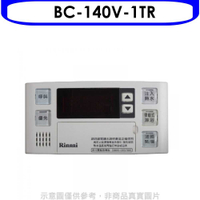 《滿萬折1000》林內【BC-140V-1TR】溫控器16公升專用-多功能型-浴室專用(無安裝)