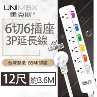【美克斯UNIMAX】6切6座3P延長線-12尺 3.6M 台灣製造 過載斷電 耐熱阻燃 L型插頭