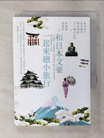 【書寶二手書T1／旅遊_AXE】和日本文豪一起來趟小旅行：十勝瀑布、小諸城遺跡、北海道田野、?木山景、群馬溫泉……漫步隱藏版迷人景點_林芙美子, 島木健作, 岩野泡鳴, 田山花袋, 島崎藤村, 岡本綺