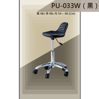 【吧檯椅系列】PU-033W 黑色 活動輪 PU座墊 氣壓型 職員椅 電腦椅系列