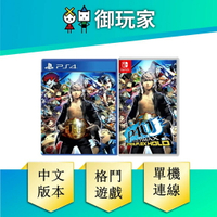 【御玩家】PS4 NS Switch 女神異聞錄 4 無敵究極背橋摔 Persona 4 格鬥 中文版