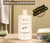 正品 澳洲Malory私密衣物洗潔液 350ml內衣內褲洗衣液精 清潔液精 洗衣精  澳洲Malory私密衣物洗潔液