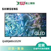 SAMSUNG三星85型QLED智慧顯示器QA85Q60DAXXZW_含配送+安裝【愛買】