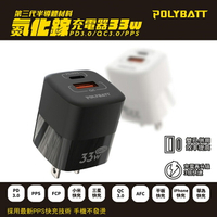 Polybatt GaN氮化鎵33W 雙孔PD+QC 手機平板筆電快速充電器