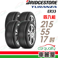 【BRIDGESTONE 普利司通】輪胎 ER33 2155517吋 極低的噪音輪胎_四入組_215/55/17送安裝+定位(車麗屋)